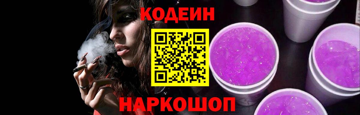 Codein Purple Drank  Донской  Кодеиновый сироп Lean напиток Lean (лин) 